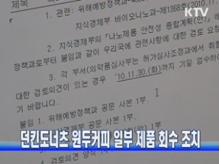 던킨도너츠 원두커피 일부 제품 회수 조치