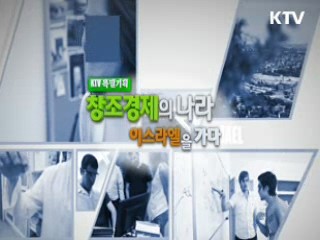 창조경제의 나라 이스라엘을 가다 1부 - 후츠파, 기적을 만들다