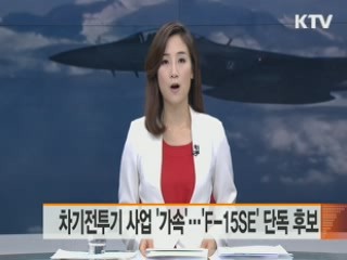 차기전투기 사업 '가속'…'F-15SE' 단독 후보