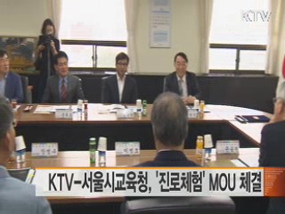 KTV-서울시교육청, '진로체험' MOU 체결