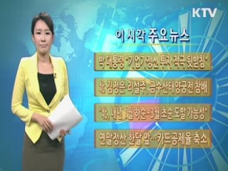 이 시각 주요뉴스