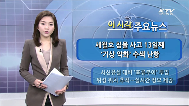 이 시각 주요뉴스 (14. 4. 28. 11시)