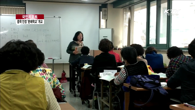 서울에 첫 중학 인정 성인학교 개교 [국민리포트]