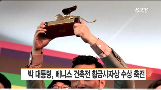 박 대통령, 베니스 건축전 황금사자상 수상 축전