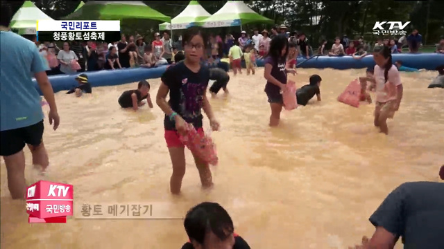 청풍 황토섬 축제 "한바탕 진흙놀이 즐겨요"