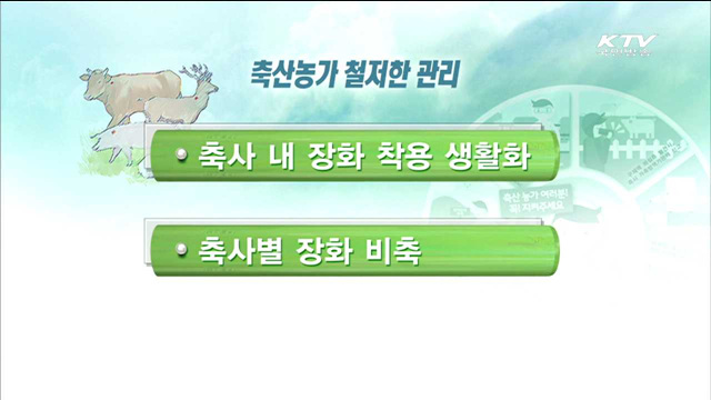 철저한 백신접종과 꼼꼼한 차단방역 필수