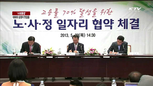 사회통합.. 대화와 상생이 첫걸음