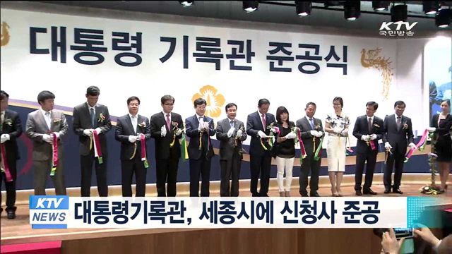 대통령기록관, 세종시에 신청사 준공