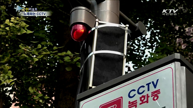 똑똑한 CCTV…이제 음악도 들려준다