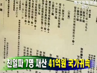 친일파 7명 재산 41억원 국가귀속