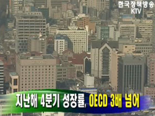 지난해 4분기 성장률, OECD 3배 넘어