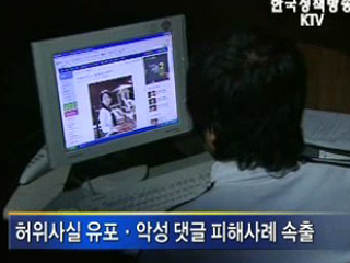 상습 악성 댓글 '구속수사'