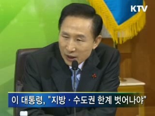 이 대통령 "지방·수도권 한계 벗어나야"