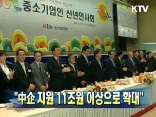 "中企 지원 11조원 이상으로 확대"