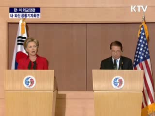 한·미 외교장관 공동기자회견