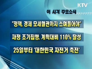 오늘의 주요소식(단신)