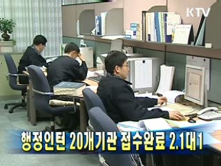 행정인턴 20개기관 접수완료 2.2대1