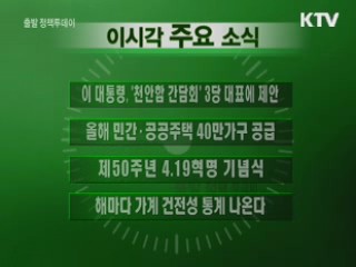 이 시각 주요소식(단신)