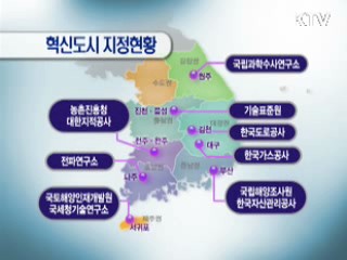 혁신도시 이전 청사 31곳 연내 착공