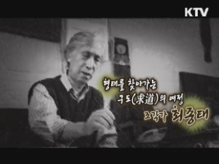 형태를 찾아가는 구도의 여행 조각가 최종태 [나의 삶, 나의 예술]