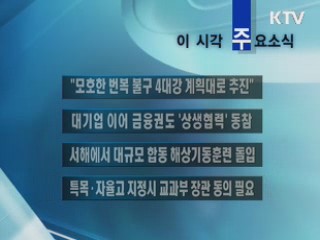 이 시각 주요소식(단신)