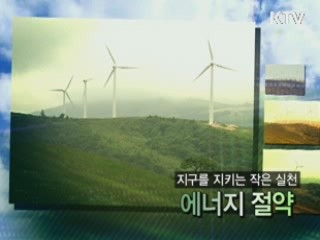 온실가스 감축의 시작 '에너지 절약'