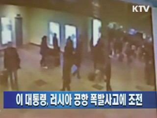 이 대통령, 러시아 대통령에게 '공항테러' 조전