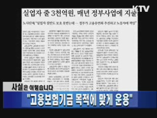 "고용보험기금 목적에 맞게 운용"