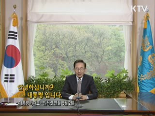 이 대통령 64차 라디오·인터넷 연설 다시 듣기