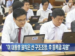 "이 대통령 원칙은 선 구조조정, 후 등록금 지원"