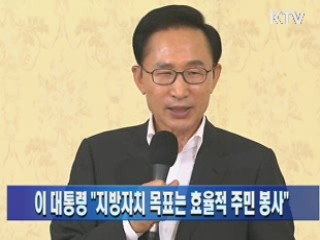 이 대통령 "지방자치 목표는 효율적 주민 봉사"