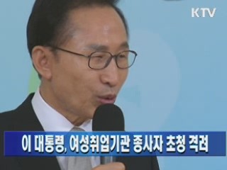 이 대통령, 여성취업기관 종사자 초청 격려