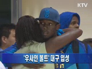 '우사인 볼트' 대구 입성