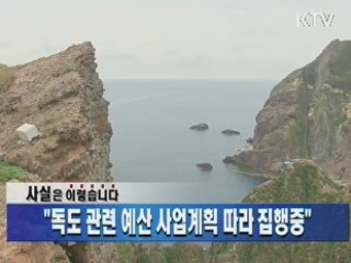 "독도 관련 예산 사업계획 따라 집행 중"