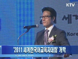 '2011 세계한국어교육자대회' 개막