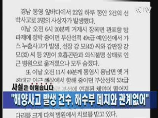 "해양사고 발생 건수, 해수부 폐지와 관계없어"