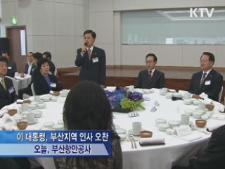 이 대통령, '임기 중 부산 현안 최대한 해결'