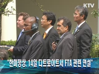 "한미 정상, 14일 디트로이트서 FTA 관련 연설"