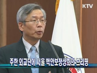 주한 외교단에 서울 핵안보정상회의 브리핑