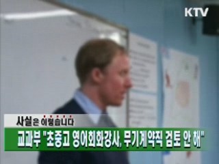 교과부 "초중고 영어회화강사, 무기계약직 검토 안 해"