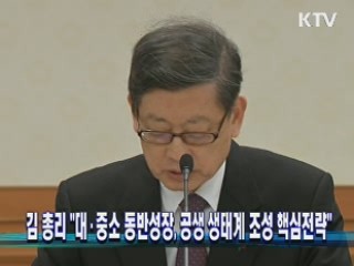 김 총리 "대·중소 동반성장, 공생 생태계 조성 핵심전략"