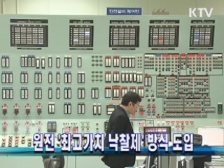 원전 '최고가치 낙찰제' 방식 도입