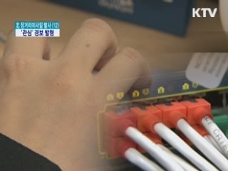 北 미사일 발사 임박…사이버위기 '관심' 경보