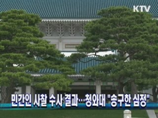 민간인 사찰 수사 결과…청와대 "송구한 심정"