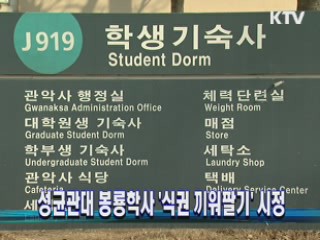 성균관대 봉룡학사 '식권 끼워팔기' 시정