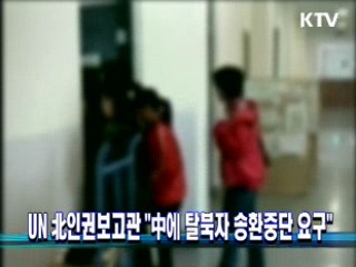 UN 北인권보고관 "中에 탈북자 송환중단 요구"