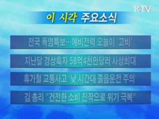 이 시각 주요소식(단신)