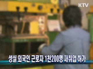 성실 외국인 근로자 1천 200명 재취업 허가