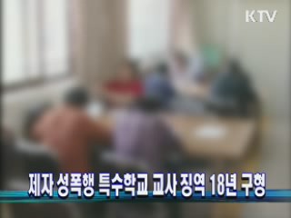 제자 성폭행 특수학교 교사 징역 18년 구형