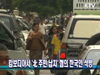 캄보디아서 `北 주민 납치' 혐의 한국인 석방